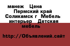 манеж › Цена ­ 4 500 - Пермский край, Соликамск г. Мебель, интерьер » Детская мебель   